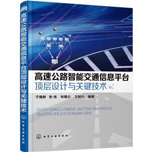 高速公路智能交通信息平台顶层设计与关键技术