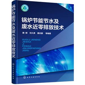 锅炉节能节水及废水近零排放技术