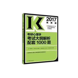 017-考研心理学考试大纲解析配套1000题-高教版"