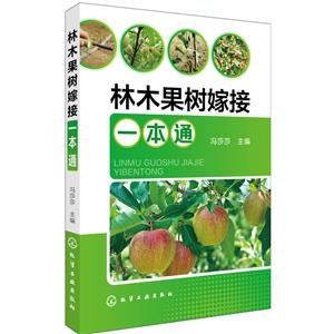 林木果树稼接一本通