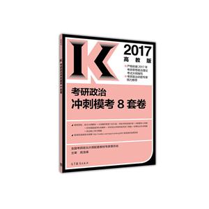 017-考研政治冲刺模考8套卷-高教版"