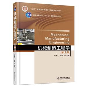 机械制造工程学-第2版