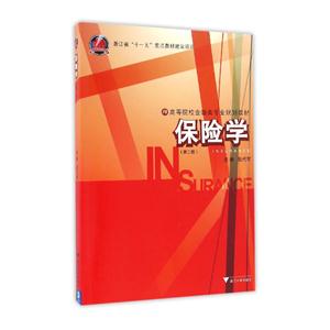 保险学-(第二版)