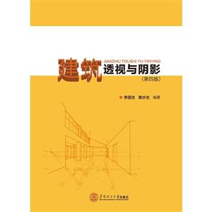 建筑透视与阴影-(第四版)
