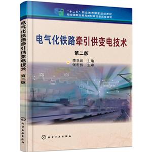 电气化铁路牵引供变电技术-第二版