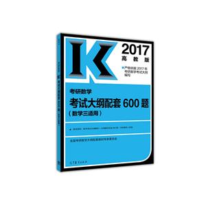 017-考研数学考试大纲配套600题-高教版-(数学三适用)"