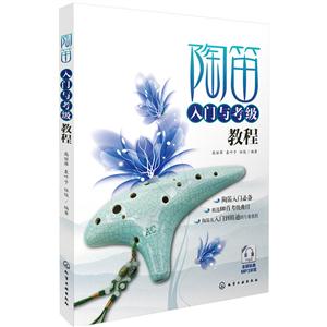 陶笛入门与考级教程