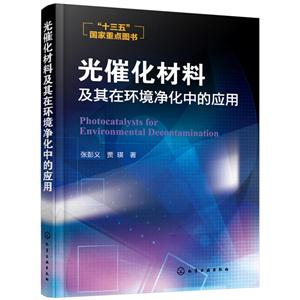 光催化材料及其在环境净化中的应用