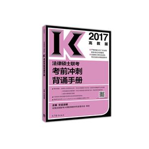 017-法律硕士联考考前冲刺背诵手册-高教版"