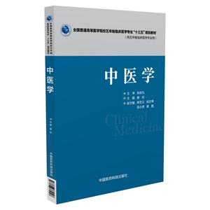中医学-(供五年制临床医学专业用)