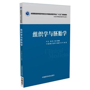 组织学与胚胎学-(供五年制临床医学专业用)