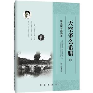 天空多么希腊-徐志摩与邵洵美