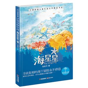 青青望天樹·中國原創(chuàng)兒童生態(tài)文學精品書系:海星星