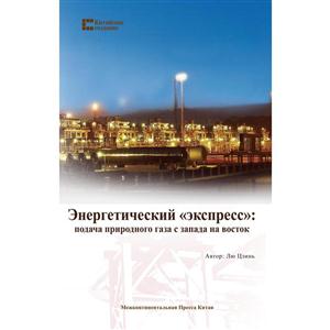 中国创造系列-能源输送的“高速公路”:西气东输(俄文版)