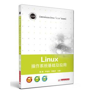 Linux操作系统基础及应用