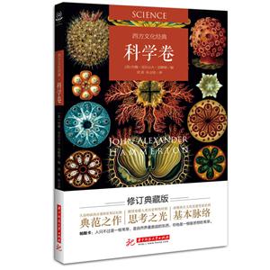 西方文化经典(科学卷)