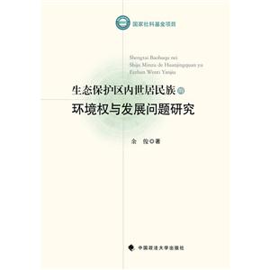 生态保护区内世居民族的环境权与发展问题研究