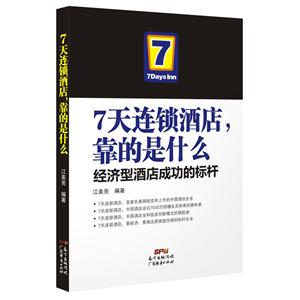 天连锁酒店靠的是什么:经济型酒店成功的标杆"