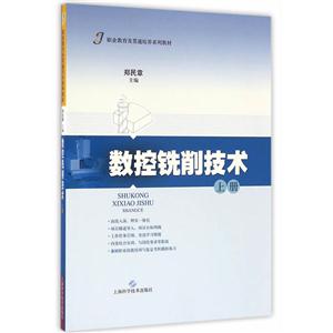 数控铣削技术(上册)
