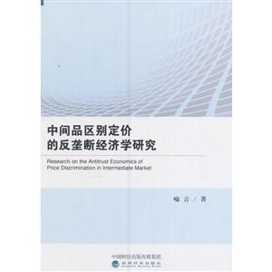 中间品区别别定价的反垄断经济学研究