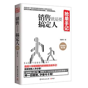 销售就是要搞定人-抢单手记-全新增补修订版