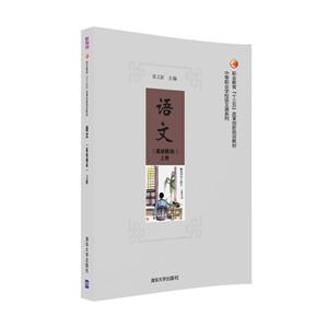 语文-(基础模块)-上册