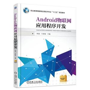 Android物联网应用程序开发