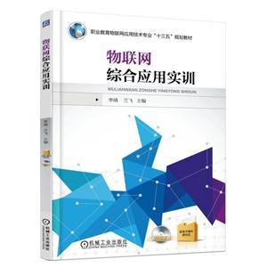 物联网综合应用实训-(含1CD)