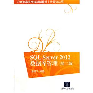 SQL Server 2012数据库管理-(第二版)