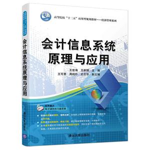 会计信息系统原理与应用