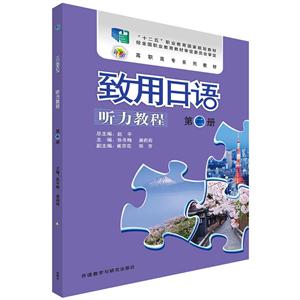 致用日语听力教程-第二册-(附赠MP3光盘一张)