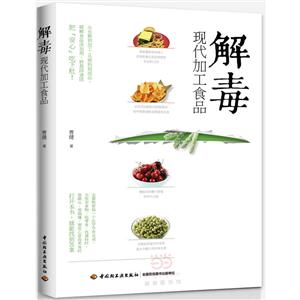 解毒-现代加工食品
