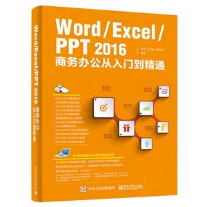 Word/Excel PPT 2016商务办公从入门到精通