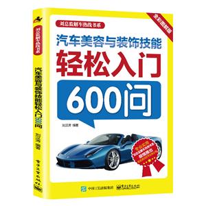 汽车美容与装饰技能轻松入门600问-全彩图解版