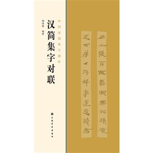 汉简集字对联-中国汉字简集创作