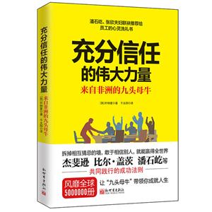 充分信任的伟大力量-来自非洲的九头母牛