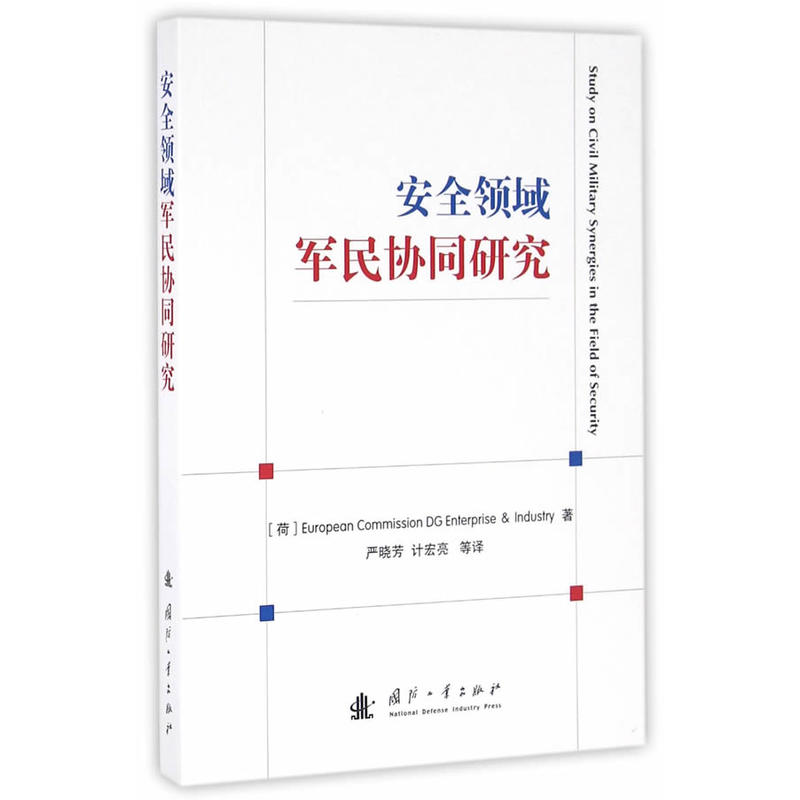 安全领域军民协同研究