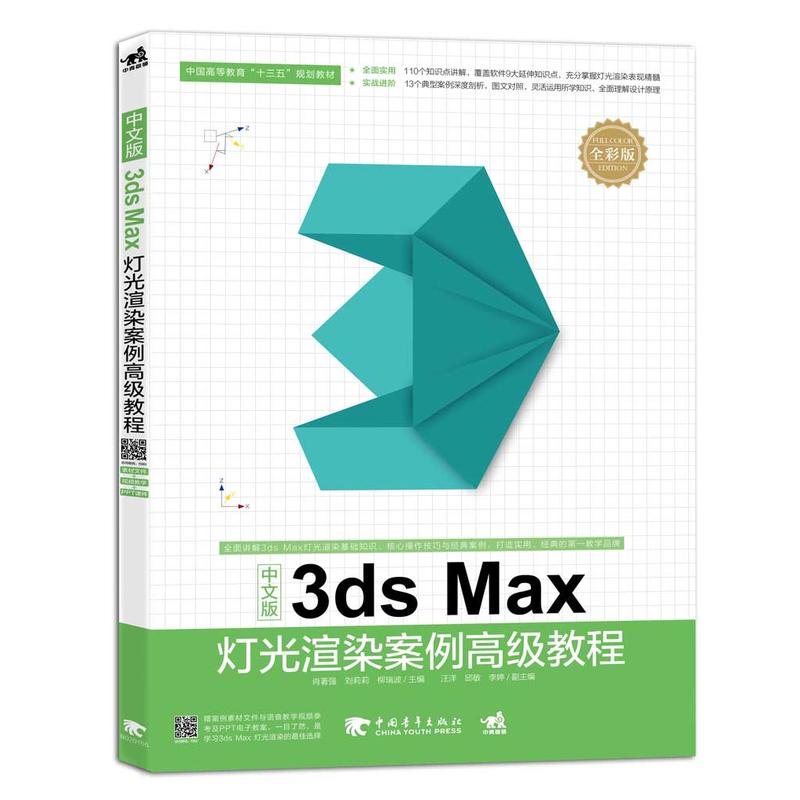 中文版3dx Max灯光渲染案例高级教程