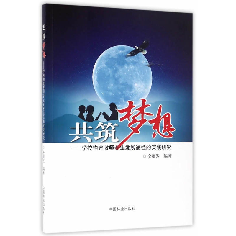 共筑梦想:学校构建教师专业发展途径的实践研究