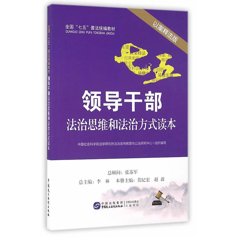 领导干部法治思维和法治方式读本-以案释法版