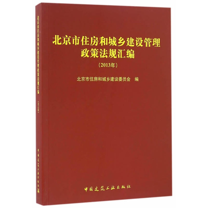 2013年-北京市住房和城乡建设管理政策法规汇编