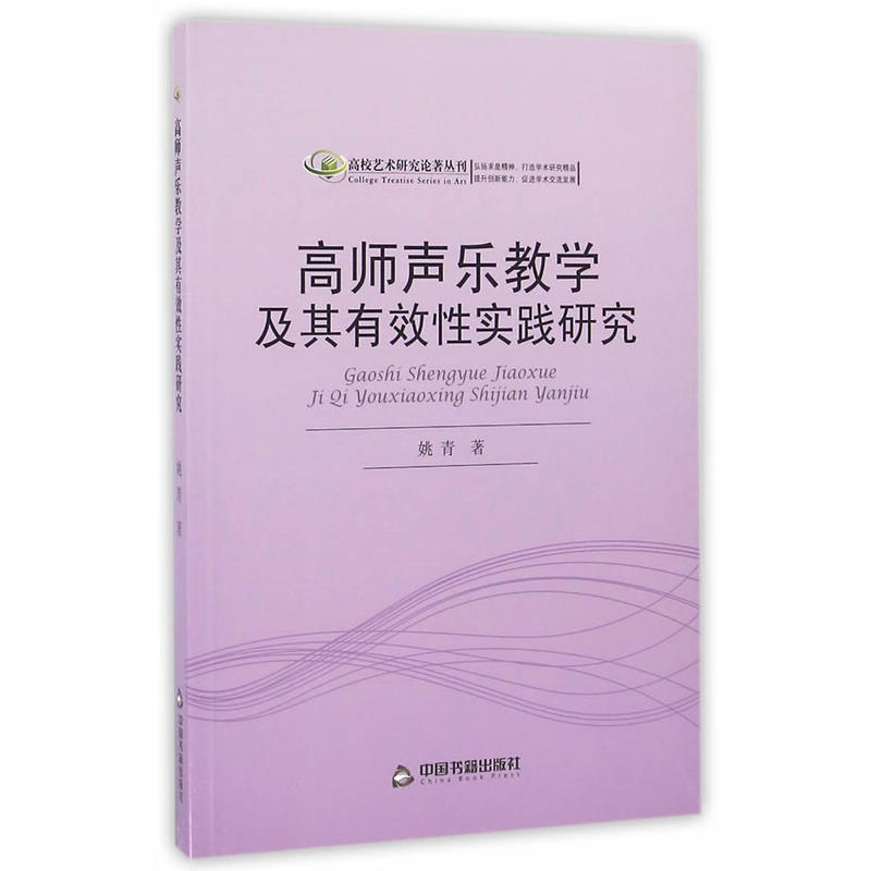 高师声乐教学及其有效性实践研究