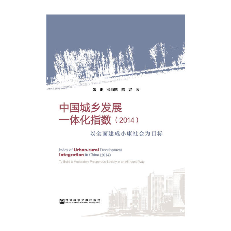 中国城乡发展一体化指数(2014)-以全面建成小康社会为目标