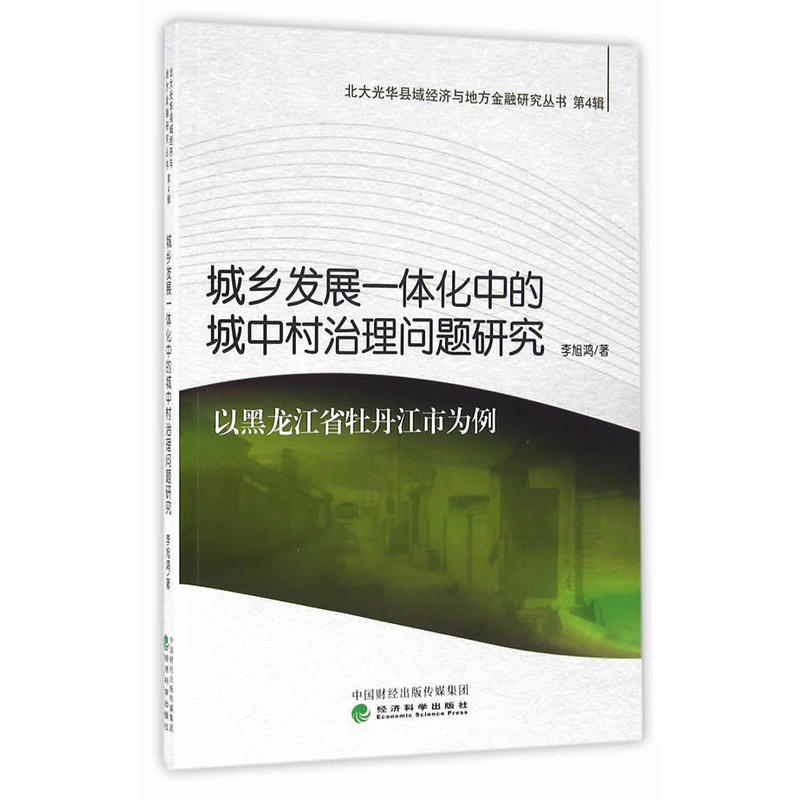 城乡发展一体化中的城中村治理问题研究-以黑龙江省牡丹江市为例