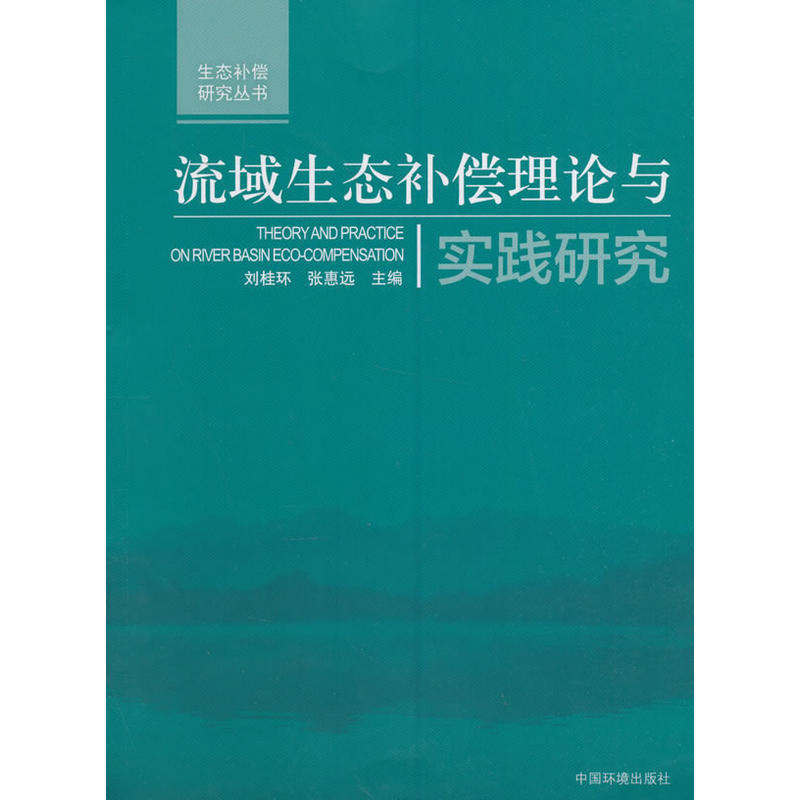 流域生态补偿理论与实践研究