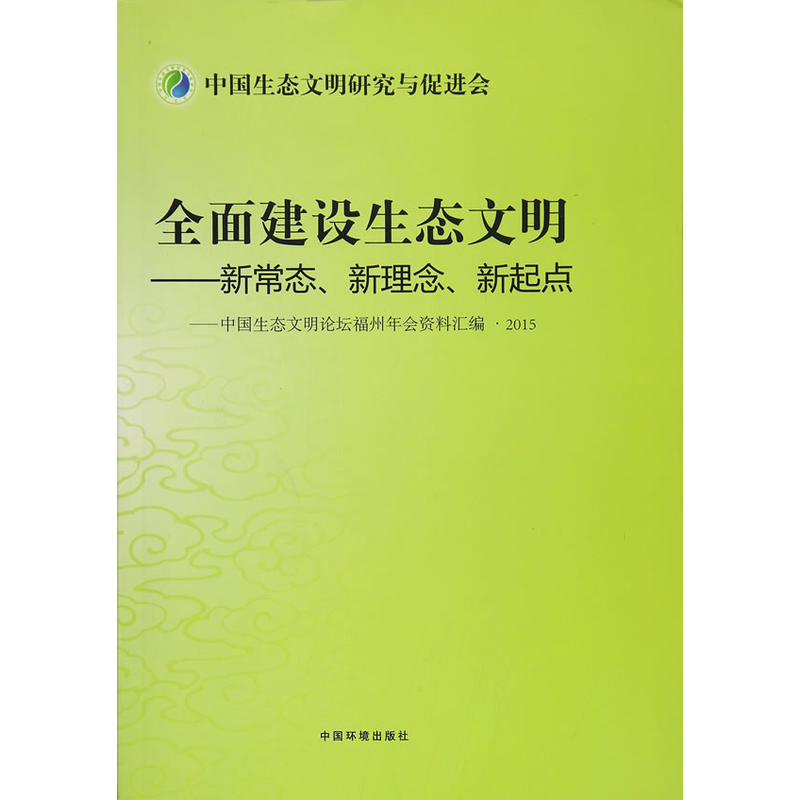 全面建设生态文明-新常态.新理念.新起点-中国生态文明论坛福州年会资料汇编.2015