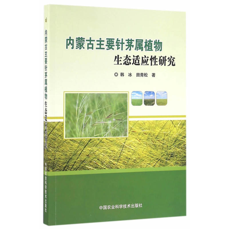 内蒙古主要针茅属植物生态适应性研究