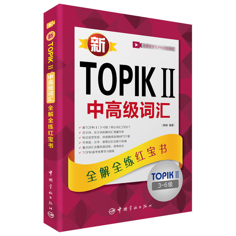 新TOPIK II中高级词汇:全解全练红宝书