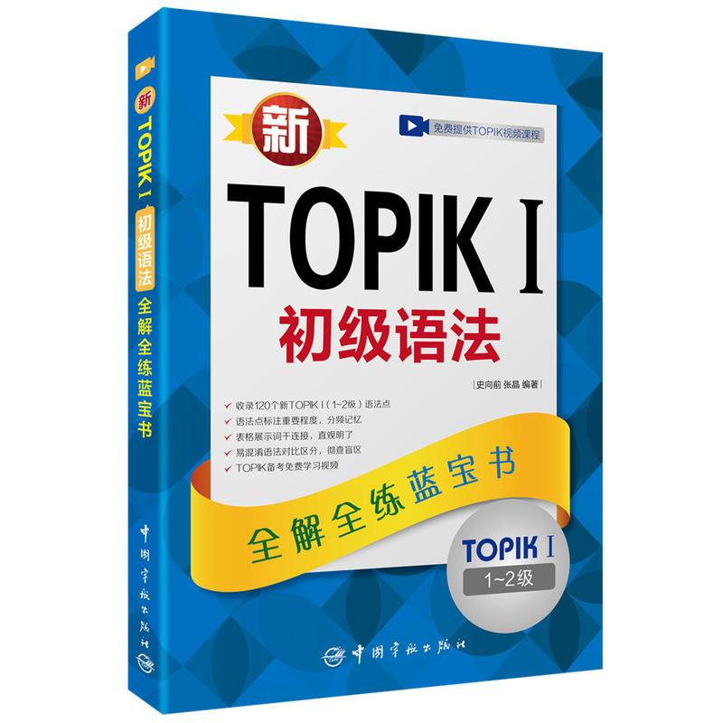 新TOPIK I初级语法:全解全练蓝宝书