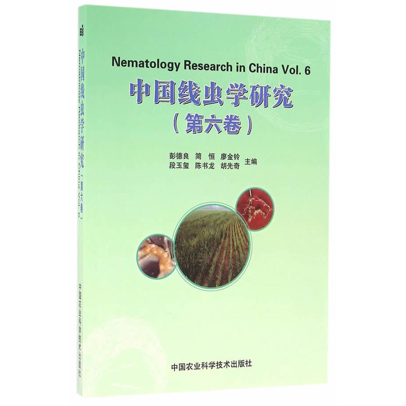 中国线虫学研究:第六卷:Vol.6